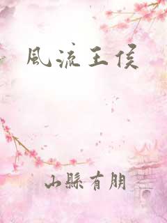 风流王侯