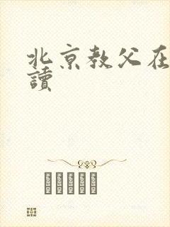 北京教父在线阅读