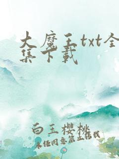 大魔王txt全集下载