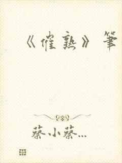 《催熟》笔趣阁