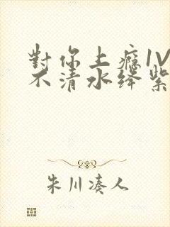 对你上瘾1V3不清水绛紫色著