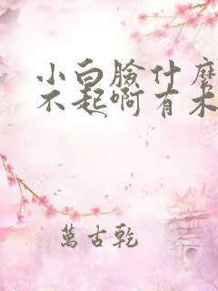 小白脸什么的伤不起啊有木有