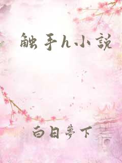 触手h小说