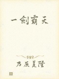 一剑霸天