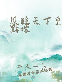 凤临天下皇后有点坏