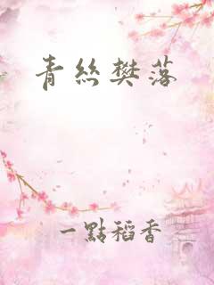 青丝樊落
