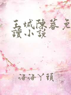 王城陈蓉免费阅读小说