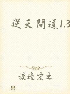 逆天问道1.3