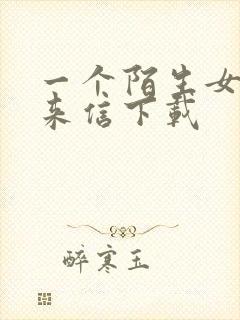 一个陌生女人的来信下载