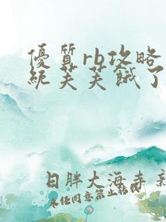 优质rb攻略系统芙芙饿了寀小菜