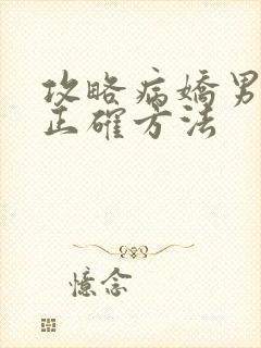 攻略病娇男配的正确方法