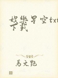 娱乐星空txt下载