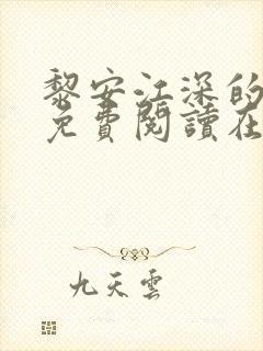 黎安江深的小说免费阅读在线