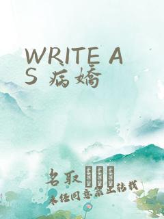WRITE AS 病娇