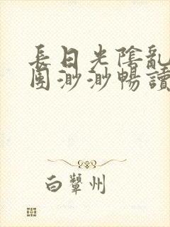 长日光阴乱作一团渺渺畅读模式