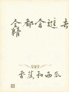 全都含进去小妖精