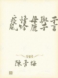 疫情母与子且听风吟鹿子言四