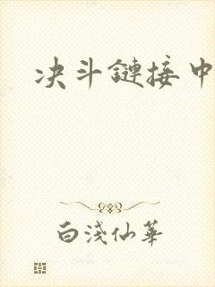 决斗链接中文网