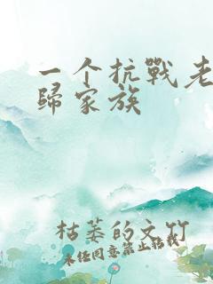 一个抗战老兵回归家族