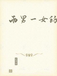 两男一女的小说