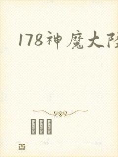 178神魔大陆