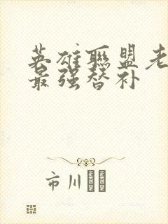 英雄联盟老子是最强替补