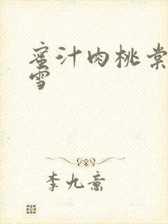 蜜汁肉桃棠梨煎雪