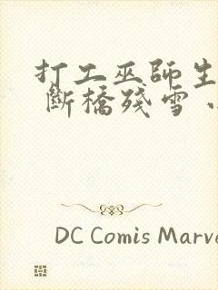 打工巫师生活录 断桥残雪 小说