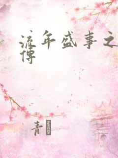 流年盛事之桃夭传