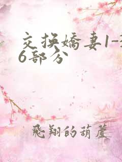 交换娇妻1-36部分