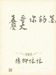 表哥你的怎么那么大