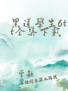 黑道学生6txt全集下载