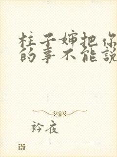 柱子婶把你治好的事不能说