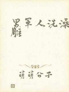 男军人洗澡裸大雕