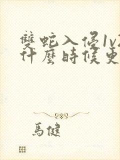 双蛇入侵1v2什么时候更新