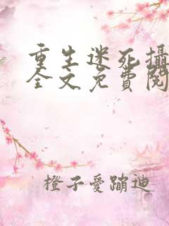 重生迷死摄政王全文免费阅读