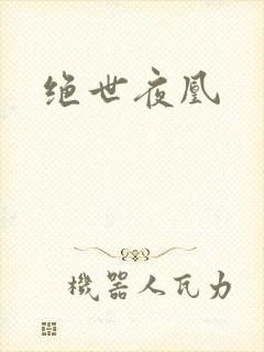 绝世夜凰