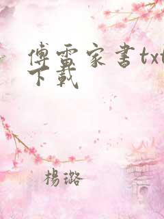 傅雷家书txt下载