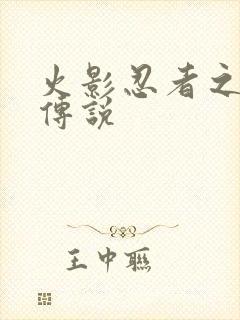 火影忍者之七夜传说