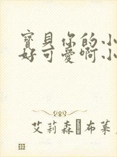 宝贝你的小馒头好可爱啊小说