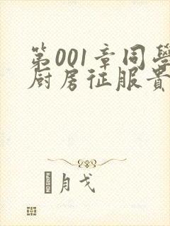 第001章同学厨房征服贵妇