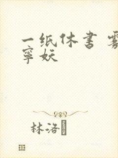 一纸休书 雾舞宁妖