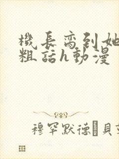 机长脔到她哭h粗话h动漫