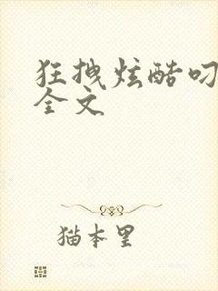 狂拽炫酷叼炸天全文