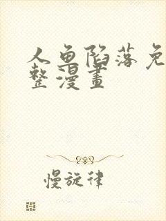 人鱼陷落免费完整漫画