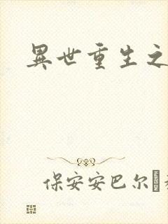 异世重生之轮回