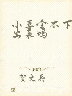 小喜含不下了先出来吗