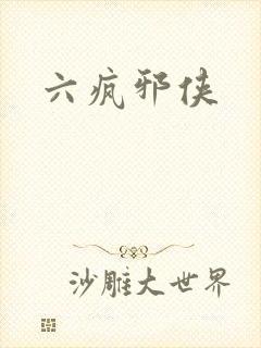 六疯邪侠