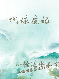 代嫁庶妃