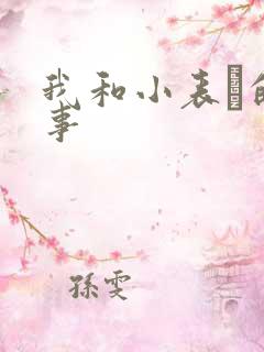 我和小表妺的性事